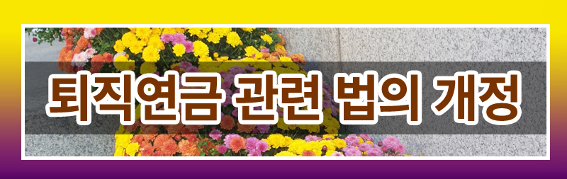 이혼후 연금에 대해 모두 정리해드렸습니다. 이미지