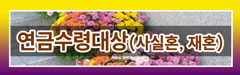 이혼후 연금에 대해 모두 정리해드렸습니다. 이미지
