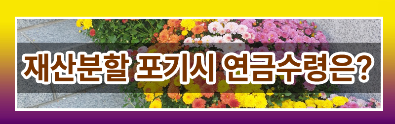 이혼후 연금에 대해 모두 정리해드렸습니다. 이미지