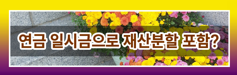 이혼후 연금에 대해 모두 정리해드렸습니다. 이미지