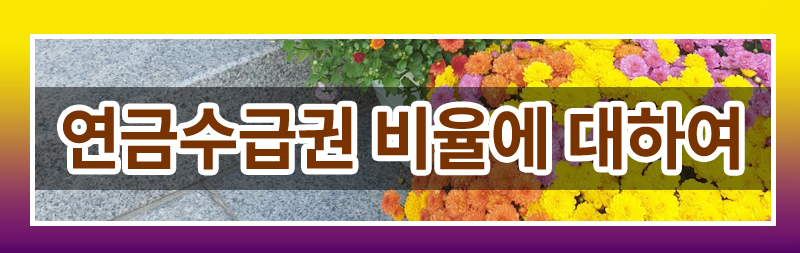 이혼후 연금에 대해 모두 정리해드렸습니다. 이미지
