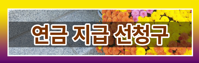 이혼후 연금에 대해 모두 정리해드렸습니다. 이미지