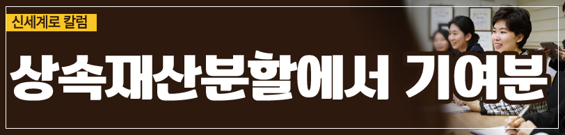 상속재산분할에서 부모님을 모신 것이 기여분이 되는지 여부 이미지