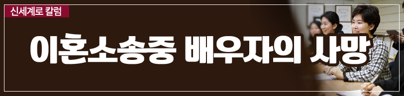 이혼소송 중 당사자가 사망한 경우의 문제 이미지