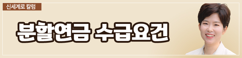 공무원연금 재산분할로 꼭 나눠야 하나요. 이미지