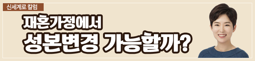 재혼가정에서 성본변경이 가능한지 이미지