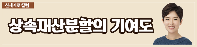 상속재산분할에서 기여도 인정(부모님을 모시고 식당을 같이 운영한 것이 기여도 인정될지) 이미지