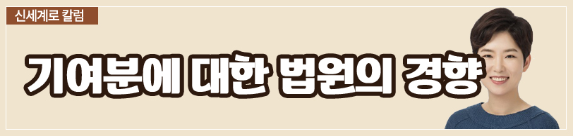 상속재산분할에서 기여도 인정(부모님을 모시고 식당을 같이 운영한 것이 기여도 인정될지) 이미지