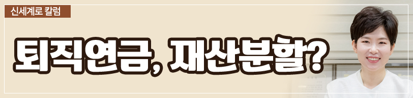 공무원연금 중 퇴직연금이 재산분할 대상이 되는지 이미지