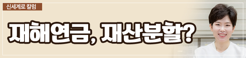 공무원연금 중 퇴직연금이 재산분할 대상이 되는지 이미지