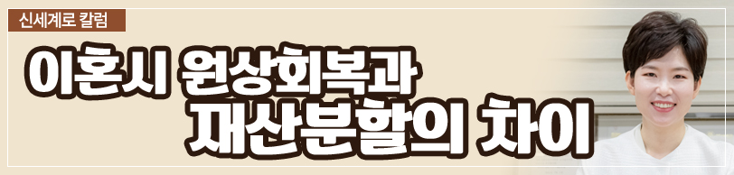 혼인기간 10개월 파탄, 원상회복의 문제 이미지