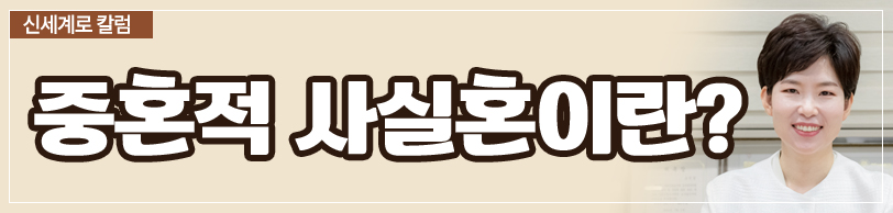 중혼적 사실혼 관계에서 재산분할 받을 수 있나요 이미지