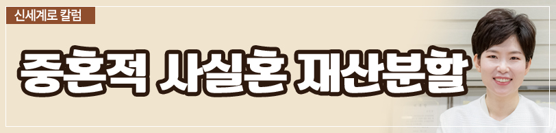 중혼적 사실혼 관계에서 재산분할 받을 수 있나요 이미지