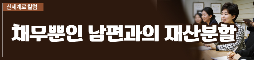 채무 많은 남편의 재산분할에 대하여 이미지