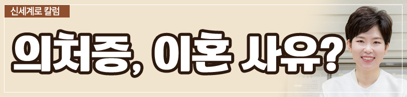 의처증이 이혼사유가 되나요? 이미지