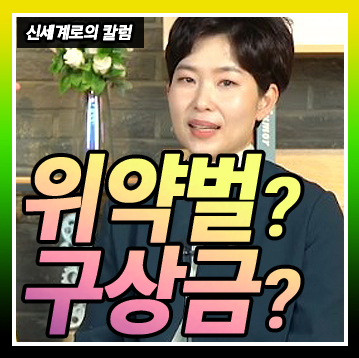 약속 함부로 하면 큰일나는 이유, 위약벌과 구상금! 이미지