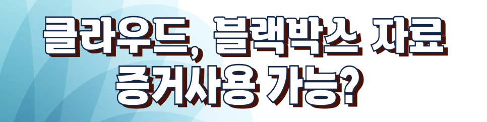 불륜의심 증거수집 위험성과 증거보전신청 이미지