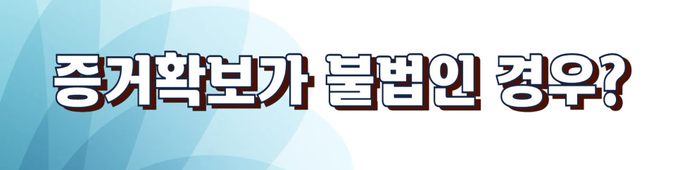 불륜의심 증거수집 위험성과 증거보전신청 이미지