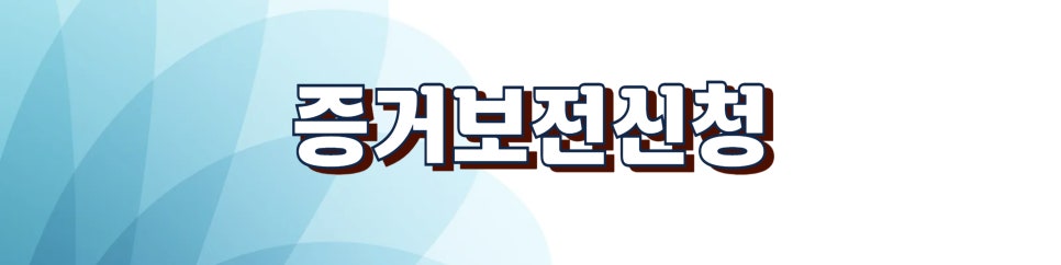 불륜의심 증거수집 위험성과 증거보전신청 이미지