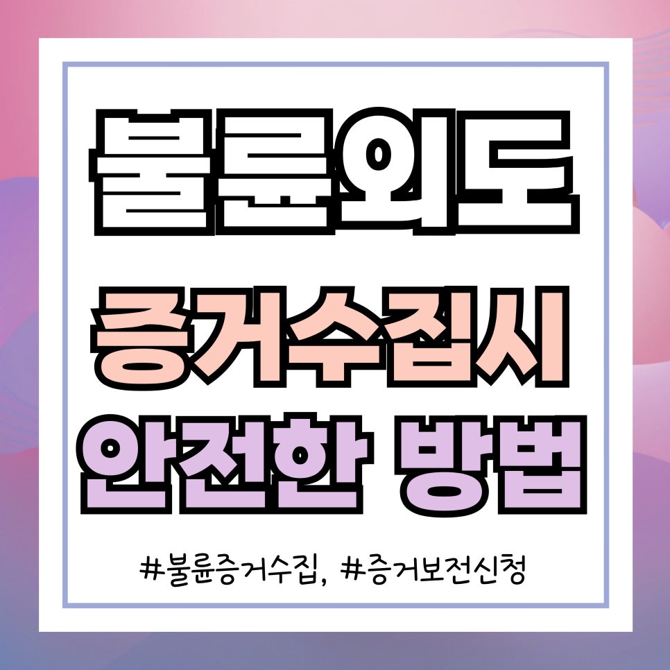 불륜의심 증거수집 위험성과 증거보전신청 이미지