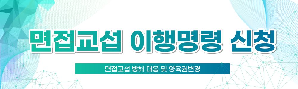 면접교섭 방해 대응과 양육권변경 이미지