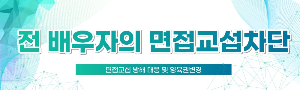 면접교섭 방해 대응과 양육권변경 이미지