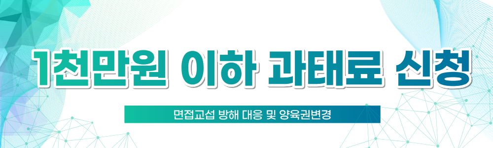 면접교섭 방해 대응과 양육권변경 이미지
