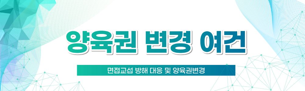 면접교섭 방해 대응과 양육권변경 이미지