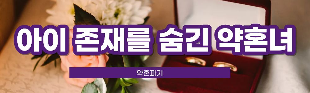 아이 숨긴 약혼자, 약혼파기가능? 이미지