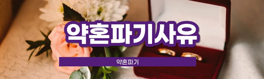 아이 숨긴 약혼자, 약혼파기가능? 이미지