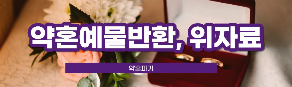 아이 숨긴 약혼자, 약혼파기가능? 이미지