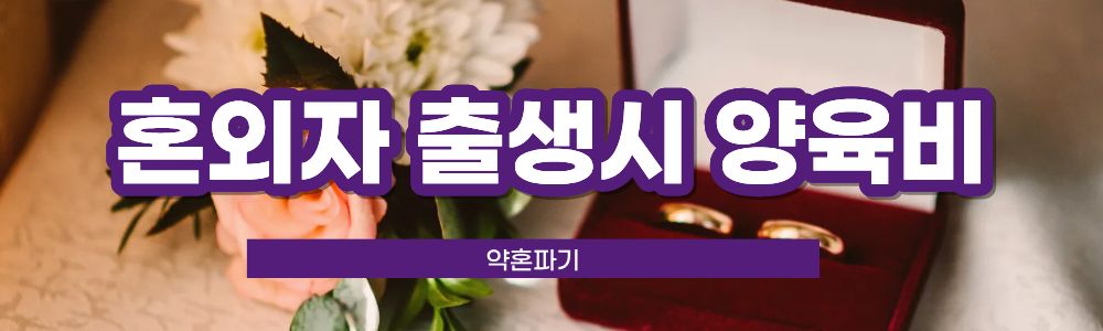 아이 숨긴 약혼자, 약혼파기가능? 이미지