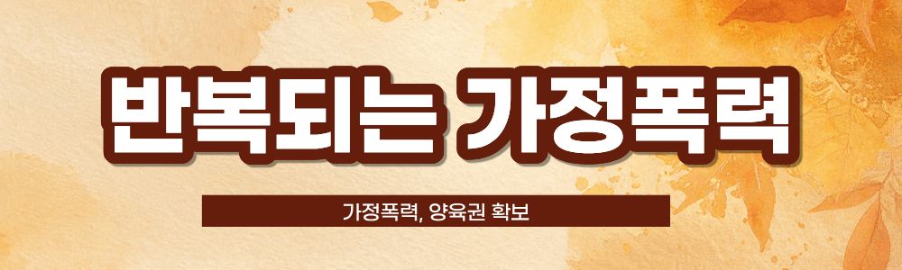 양육권확보에 경제력 중요? 가정폭력을 해도? 이미지