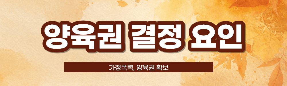 양육권확보에 경제력 중요? 가정폭력을 해도? 이미지