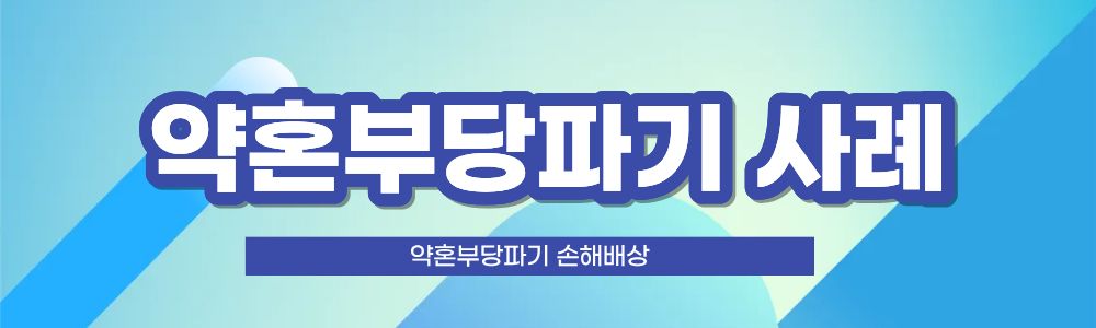 약혼 부당파기, 손해배상 요구를! 이미지