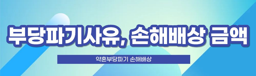 약혼 부당파기, 손해배상 요구를! 이미지