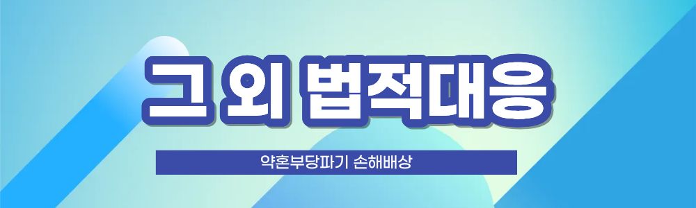 약혼 부당파기, 손해배상 요구를! 이미지