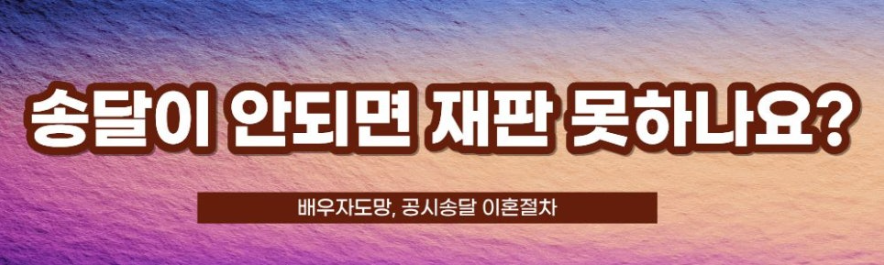 배우자 도망, 공시송달 이혼절차 이미지