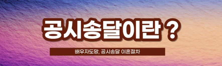 배우자 도망, 공시송달 이혼절차 이미지