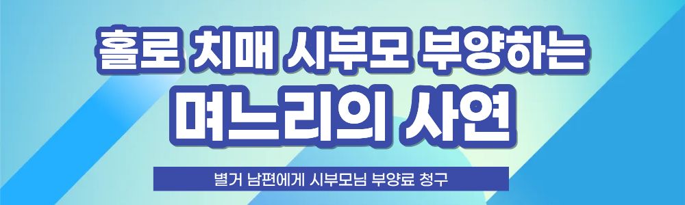 며느리의 시부모부양, 남편에게 부양료를 이미지