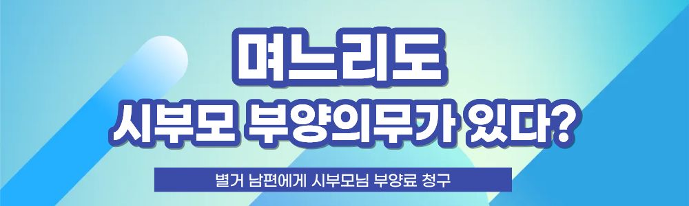 며느리의 시부모부양, 남편에게 부양료를 이미지