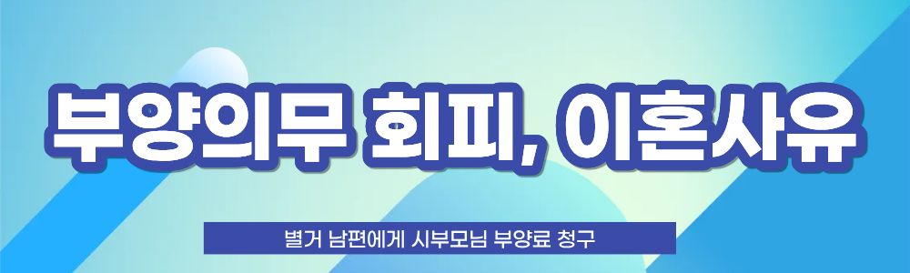 며느리의 시부모부양, 남편에게 부양료를 이미지