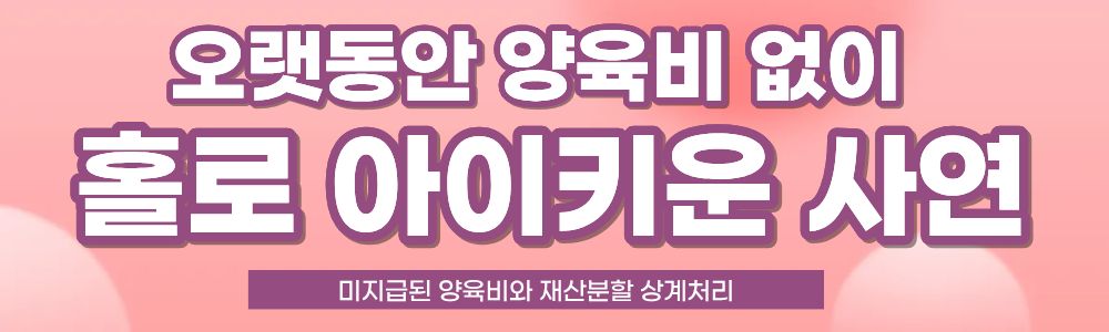 이혼 후 못받은 양육비와 재산분할 상계처리 이미지