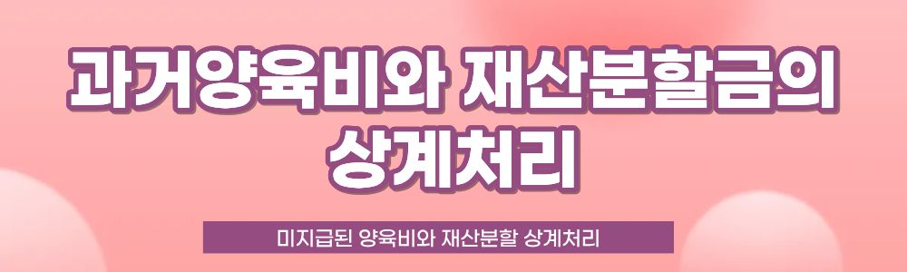 이혼 후 못받은 양육비와 재산분할 상계처리 이미지