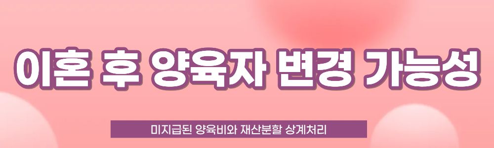 이혼 후 못받은 양육비와 재산분할 상계처리 이미지