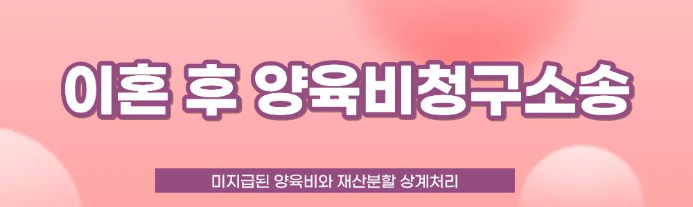 이혼 후 못받은 양육비와 재산분할 상계처리 이미지