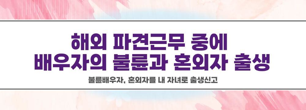 불륜배우자, 혼외자를 내 자녀로 출생신고 이미지