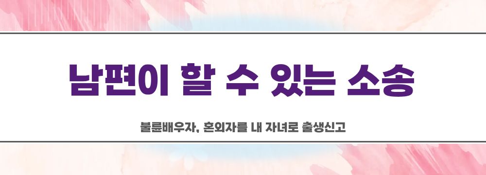 불륜배우자, 혼외자를 내 자녀로 출생신고 이미지