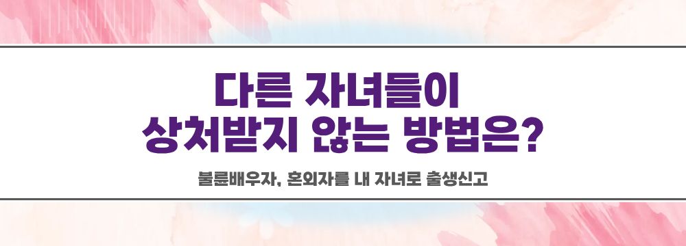 불륜배우자, 혼외자를 내 자녀로 출생신고 이미지