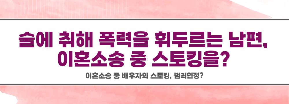 이혼소송 중 배우자의 스토킹, 범죄인정? 이미지